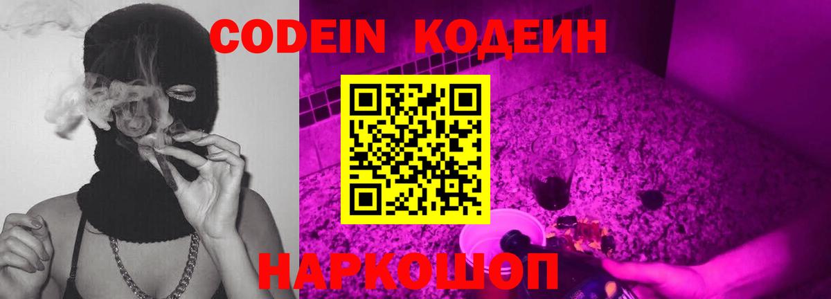 Codein Purple Drank  Вход с VPN  Кодеиновый сироп Lean напиток Lean (лин)  Шелехов 